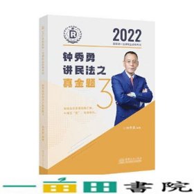 瑞达法考2022法律职业资格考试钟秀勇讲民法之真金题课程配资料