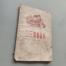二三管收音机