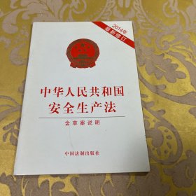 中华人民共和国安全生产法