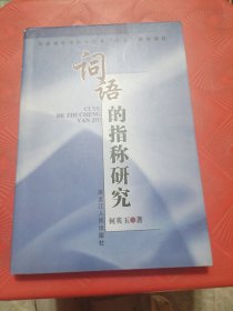 词语的指称研究