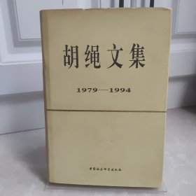 胡绳文集:1979-1994