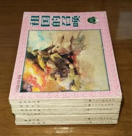 中国古代民间故事（济公斗蟋蟀）+卫国战争故事选（黑海水手，祖国的召唤）+三国故事选（火烧新野）+李自成（智取张家寨）+中国革命斗争故事（唐家兄妹）（6册合售）