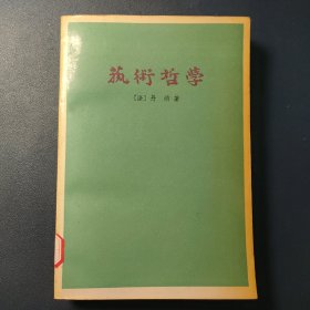 艺术哲学