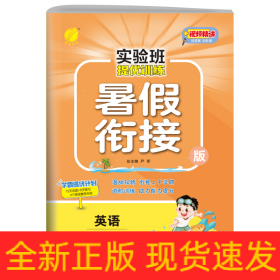 春雨教育·2017实验班提优训练暑假衔接版 三升四年级 英语 小学 译林版 YL