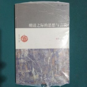 明清之际的思想与言说