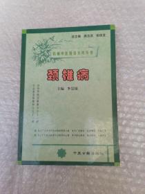百病中醫(yī)特效方藥叢書  頸椎病
