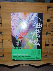 人油蜡烛 小酒井不木猎奇篇