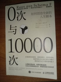 0次与10000次：如何创造全新的人生脚本