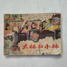 连环画:大林和小林