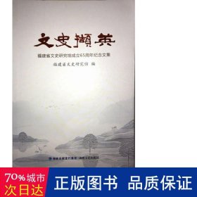 文史撷英：福建省文史研究馆成立65周年纪念文集