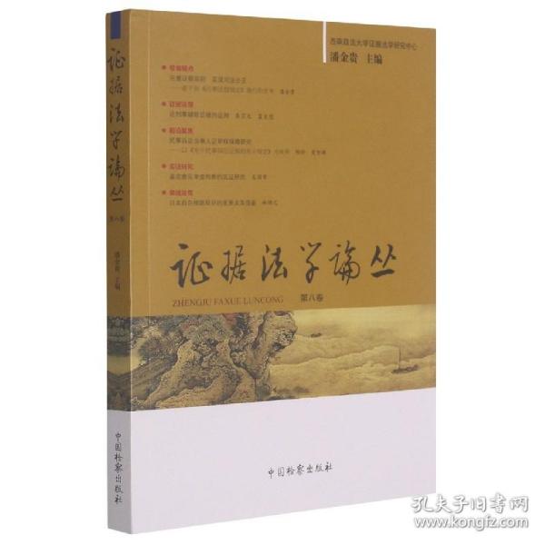 证据法学论丛（第八卷）