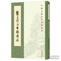 龚自珍己亥杂诗注中国古典文学基本丛书 清龚自珍撰 刘逸生注 著  