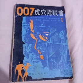 007虎穴除贼首