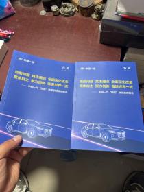 中国一汽 四能 改革制度规则报告、中国一汽 四能 改革案例报告（2册合售）