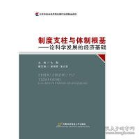 制度支柱与体制根基——论科学发展的经济基础