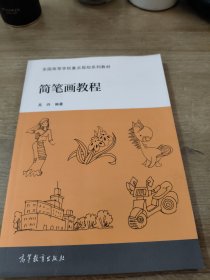 简笔画教程