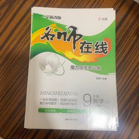 名师在线9年级教学下