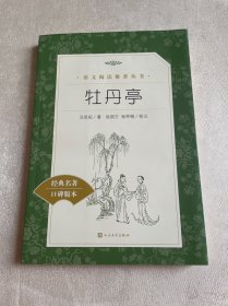 牡丹亭（教育部统编《语文》推荐阅读丛书）