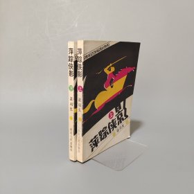 萍蹤俠影