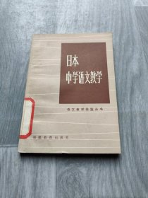 日本中学语文教学