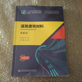道路建筑材料（第6版）