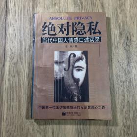 绝对隐私：当代中国人情感口述实录