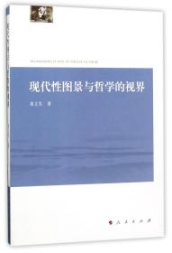 全新正版 现代性图景与哲学的视界 庞立生 9787010179209 人民