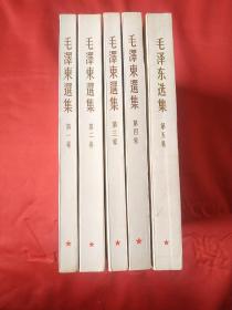 毛泽东选集（1-5卷，内页干净，全新未阅，包过书皮，336号）