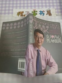 女人的内心，男人的面具