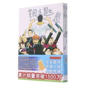 【假一罚四】银之匙(15)(日)荒川弘