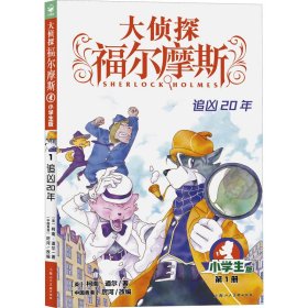 【正版新书】海豚大侦探福尔摩斯：追凶20年·小学生版·第1册