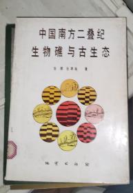 中国南方二叠纪生物礁与古生态....