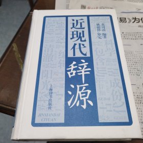 近现代辞源（一版一印）