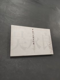 中國書畫冊頁精選