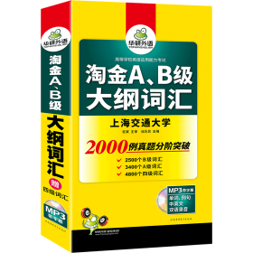 英语三级词汇 淘金A、B级大纲词汇 华研外语