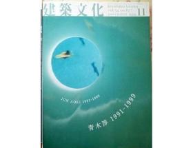 建筑文化 1999 青木淳1991-1999专辑