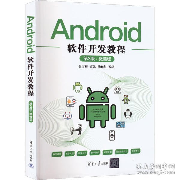 Android软件开发教程（第3版·微课版）