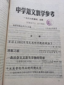 中学语文教学参考：1976年第1.2.3.4.5.6期共6期