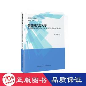 美國(guó)研究型大學(xué)教師晉升評(píng)價(jià)的正式規(guī)則與非正式規(guī)則 教學(xué)方法及理論 劉寶存
