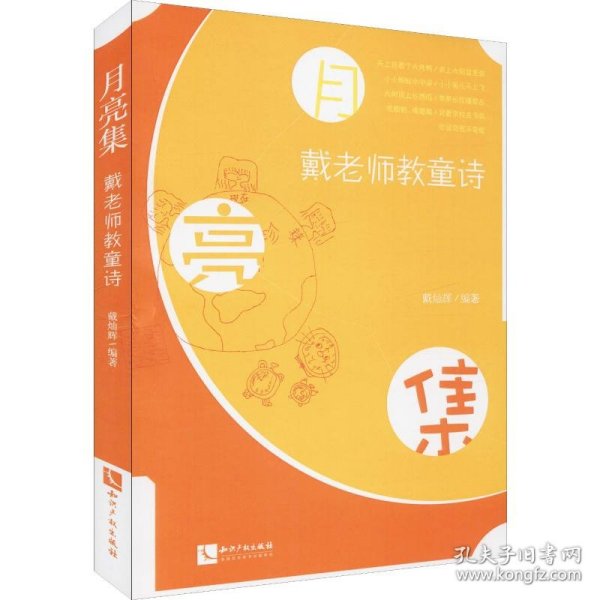 月亮集 戴老师教童诗