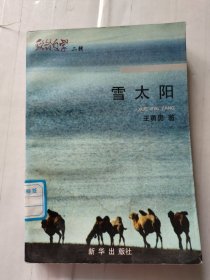 驼铃文学二辑: 雪太阳