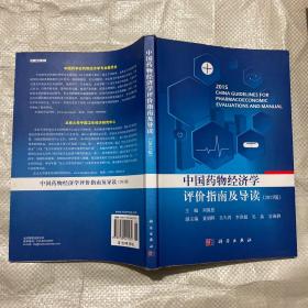 中国药物经济学 评价指南及导读（2015版）