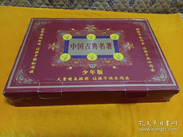 《中国古典名著少年版》~一盒6套，有四大名著和资治通鉴 史记！品级佳！