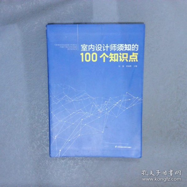 室内设计师须知的100个知识点