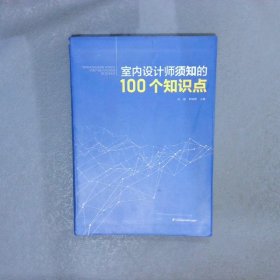 室内设计师须知的100个知识点