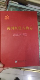 黄冈红色人物志