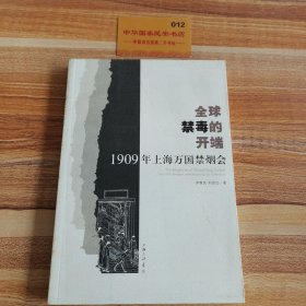 全球禁毒的开端——1909年上海万国禁烟会