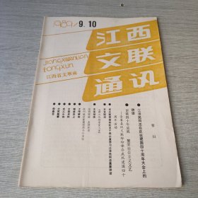 江西文联通讯1989/9、10