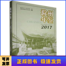 滁州年鉴2017