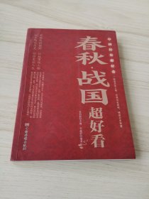 中国历史超好看 全8册 春秋战国秦史汉史三国两晋唐史宋史明史清史原来很有趣 中国历史书籍通俗说史中国通史古代史历史知识读物